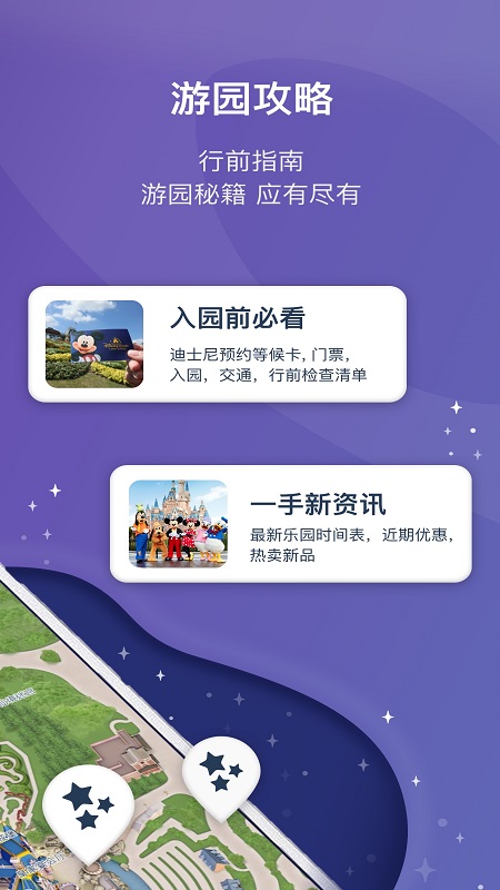 迪士尼度假区官方app
