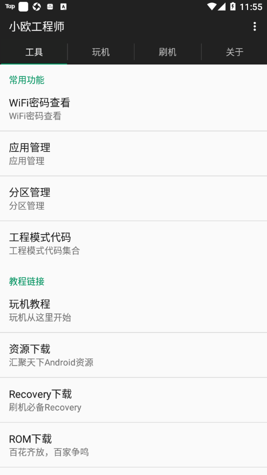 小欧工程师app
