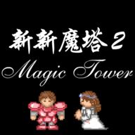 新新魔塔2官方下载