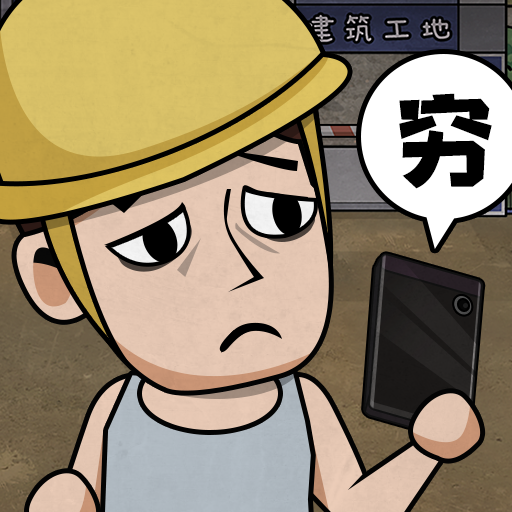 打工生活模拟器免广告
