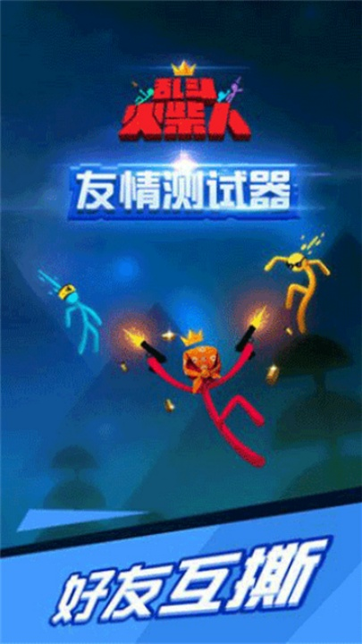 乱斗火柴人官方正版