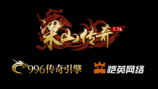 梁山传奇1.76官方版