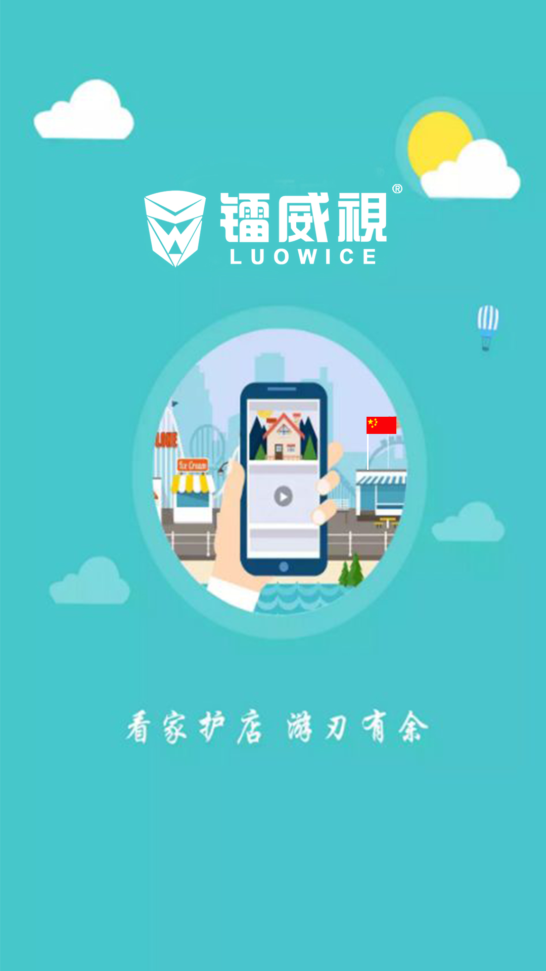 镭威视云监控软件app下载