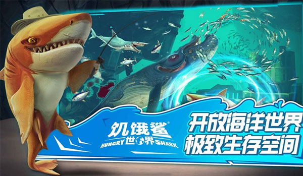 饥饿鲨世界下载最新版