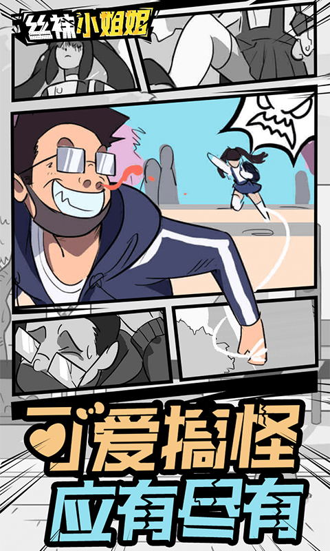 丝袜小姐姐游戏下载