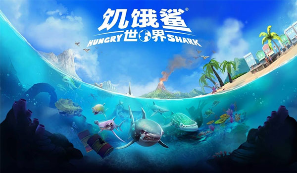 饥饿鲨世界下载最新版