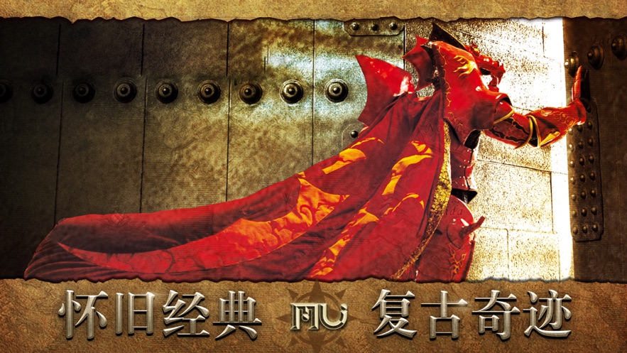 2022奇迹mu怀旧版手游