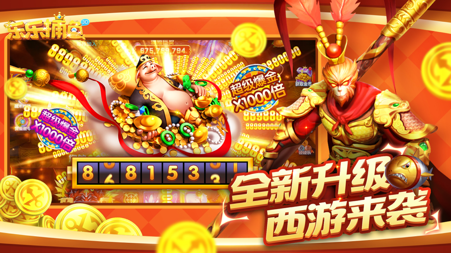 乐乐捕鱼3d版