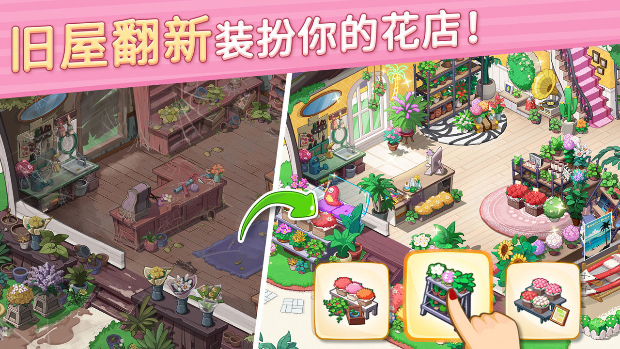 花儿爱消除下载安装