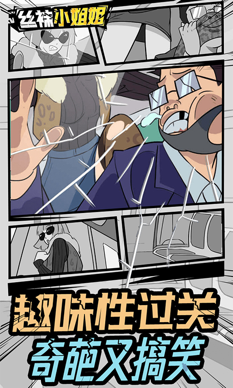 丝袜小姐姐游戏下载