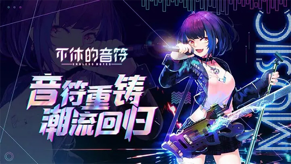 不休的音符最新版本下载