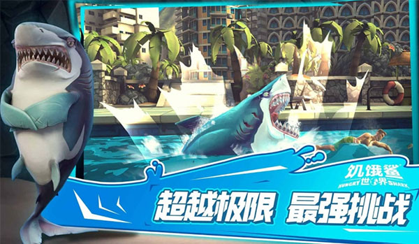 饥饿鲨世界下载最新版