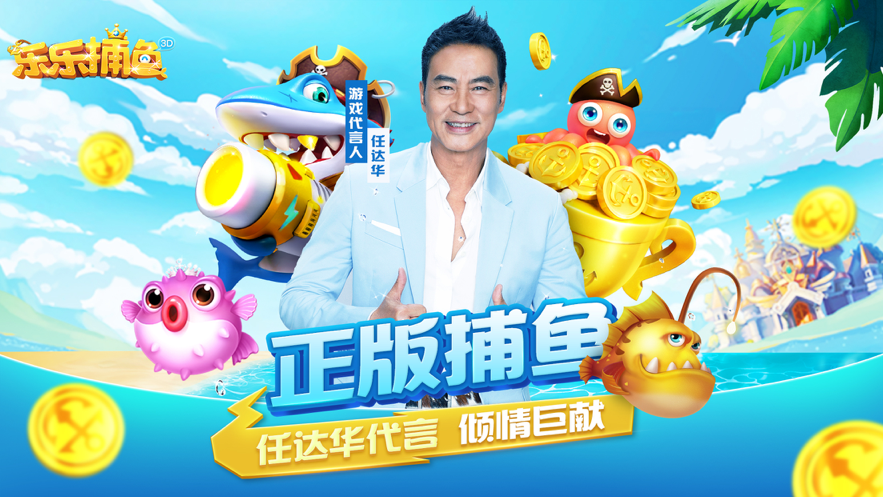 乐乐捕鱼3d版