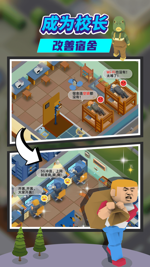 我要当校长游戏下载
