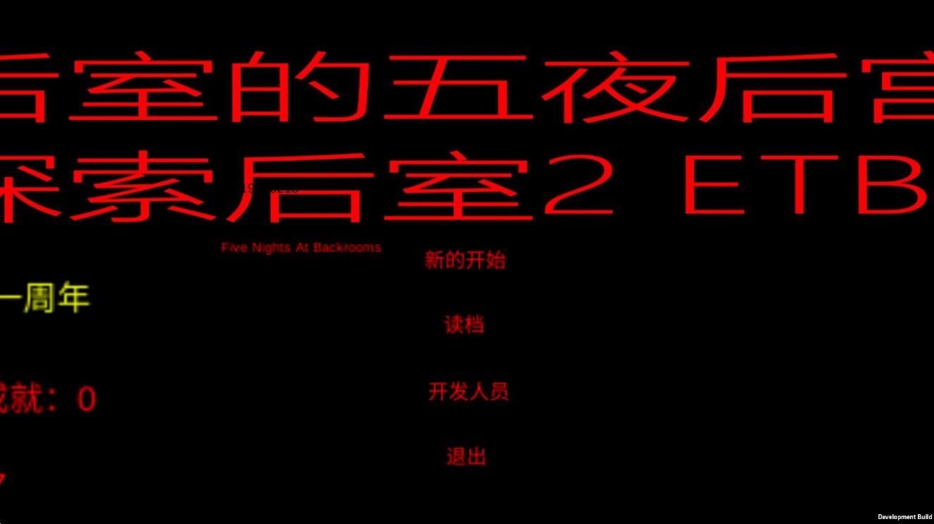 后室的五夜后宫游戏(five nights at backrooms)