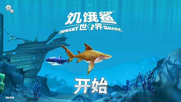 饥饿鲨世界无限珍珠版
