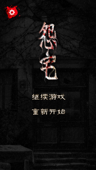 怨宅中文版下载免费