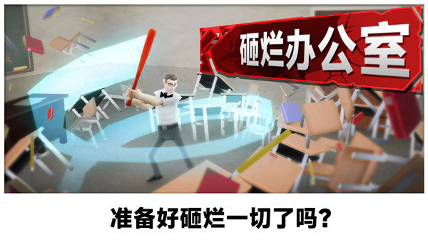 砸烂办公室游戏下载