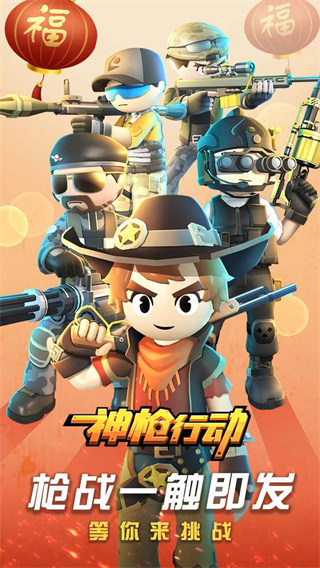 神枪行动2022最新版下载