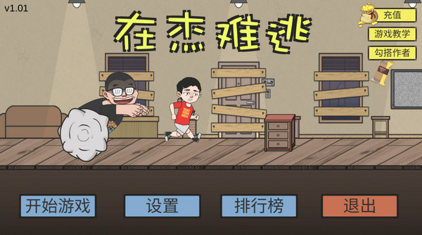 在杰难逃游戏下载(ZaiJieNanTao)
