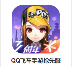 qq飞车抢先服