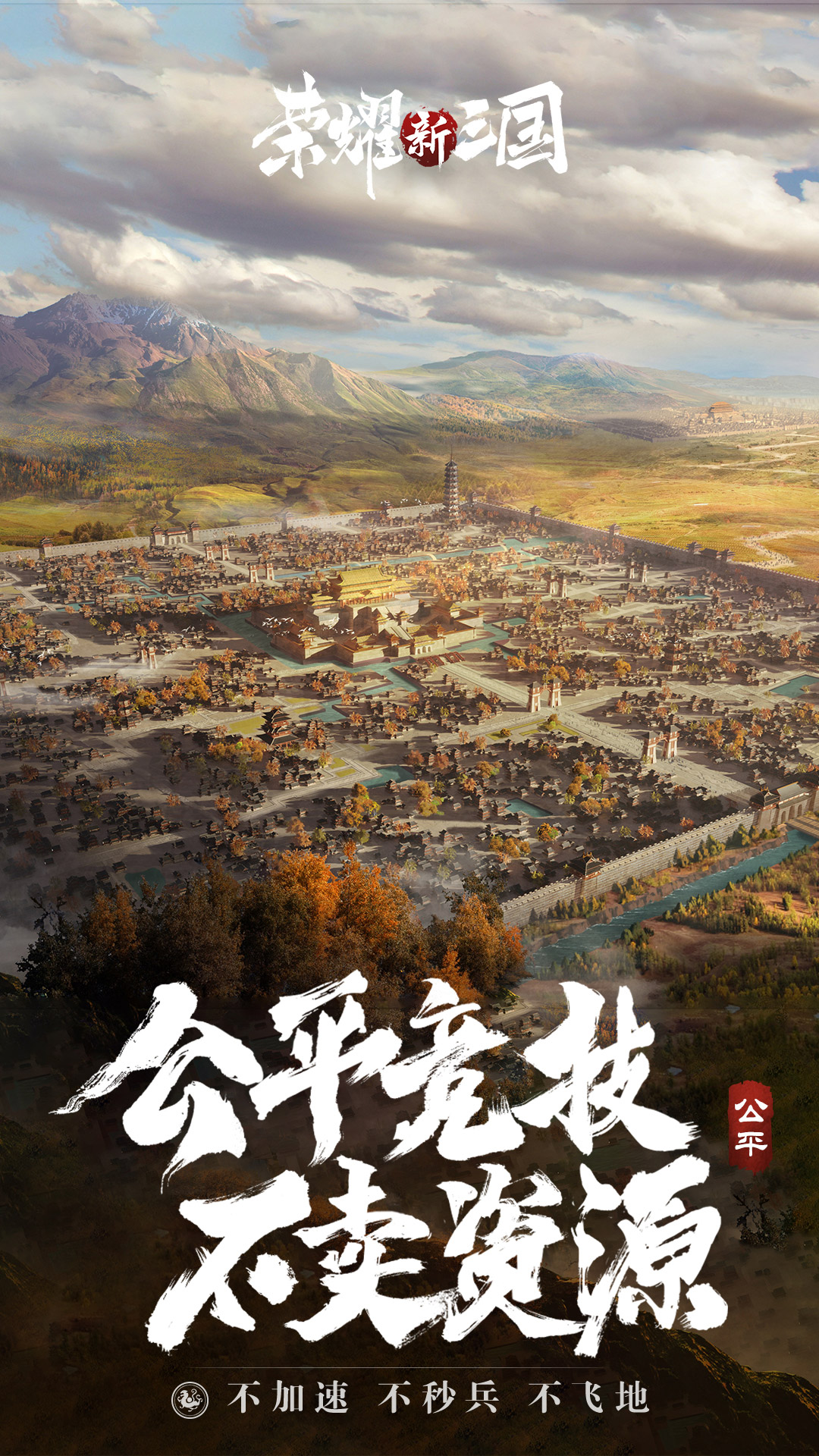荣耀新三国下载安装最新版