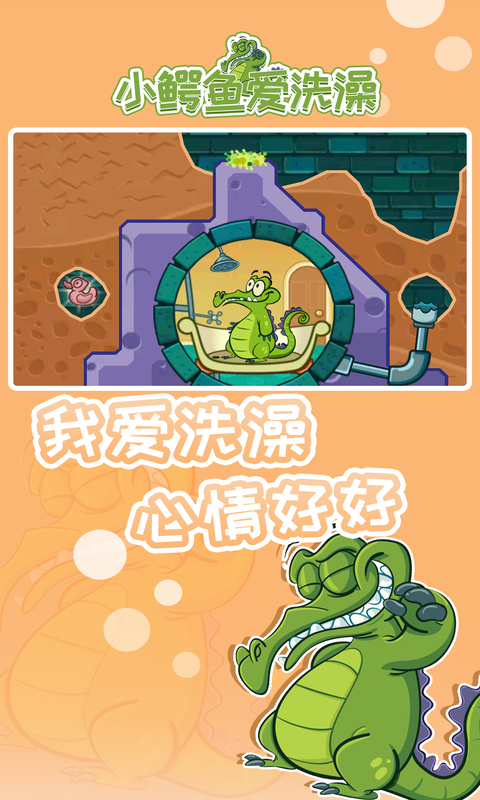 小鳄鱼爱洗澡(Swampy)下载官方最新版