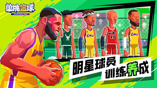 单挑篮球2022最新版游戏下载