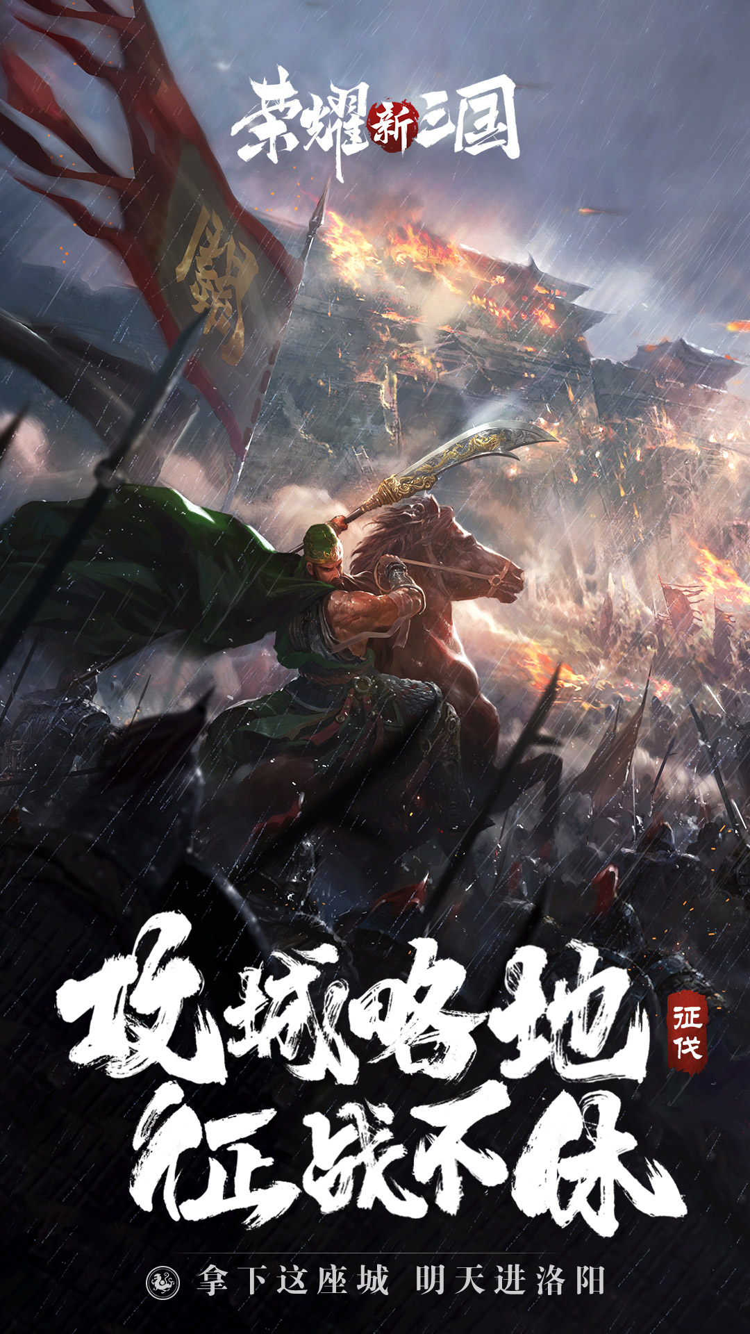 荣耀新三国下载安装最新版