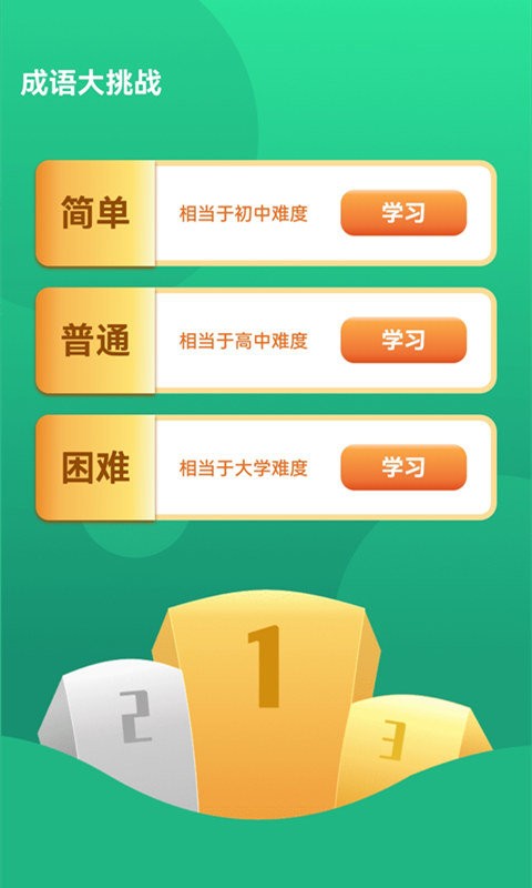 成语大挑战下载安装