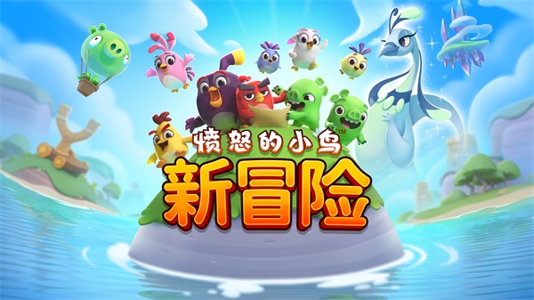 愤怒的小鸟手游下载(Angry Birds)