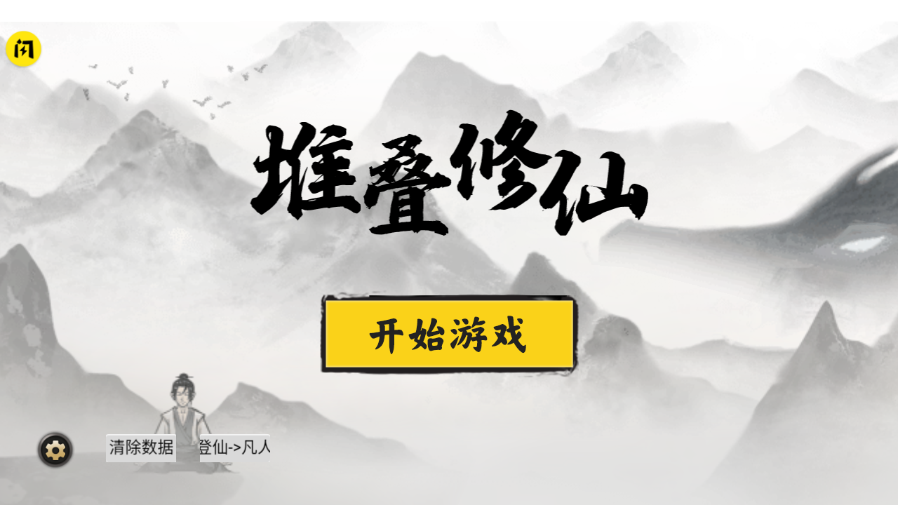 堆叠修仙下载安装2022