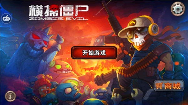 横扫僵尸最新版下载手机版