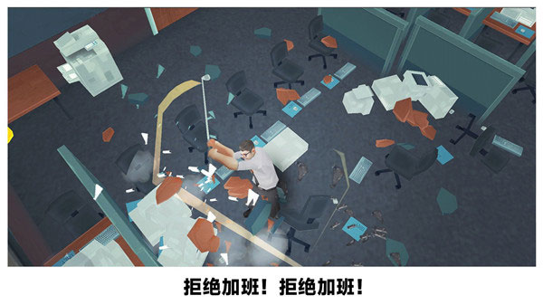 砸烂办公室游戏下载