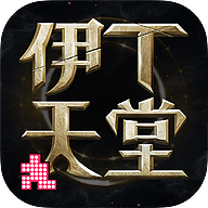 伊丁天堂手游官方下载