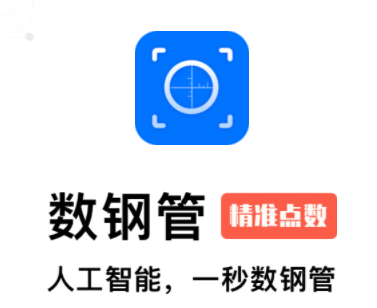 数钢管软件下载