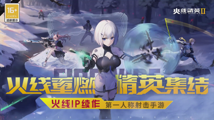 火线精英2官方下载