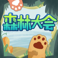 森林大会游戏下载手机版