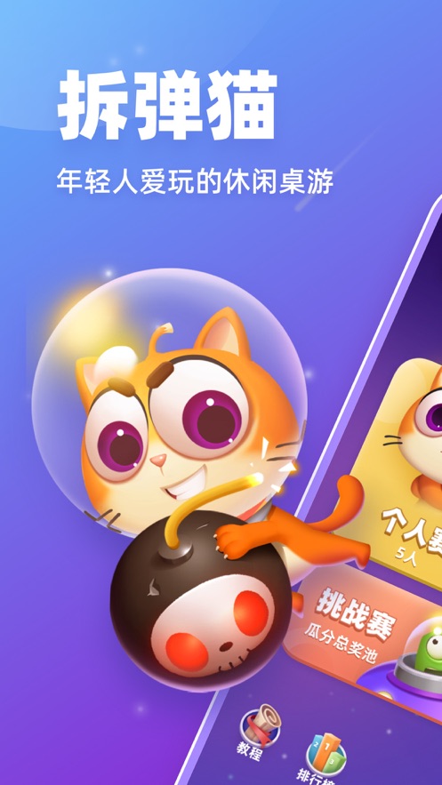 拆弹猫app下载安装