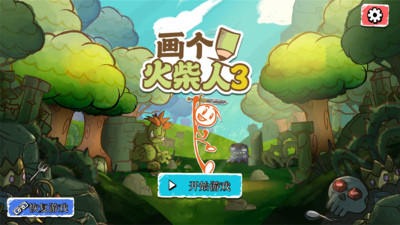 画个火柴人3下载中文版下载安装