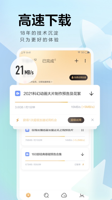 迅雷极速版安卓下载