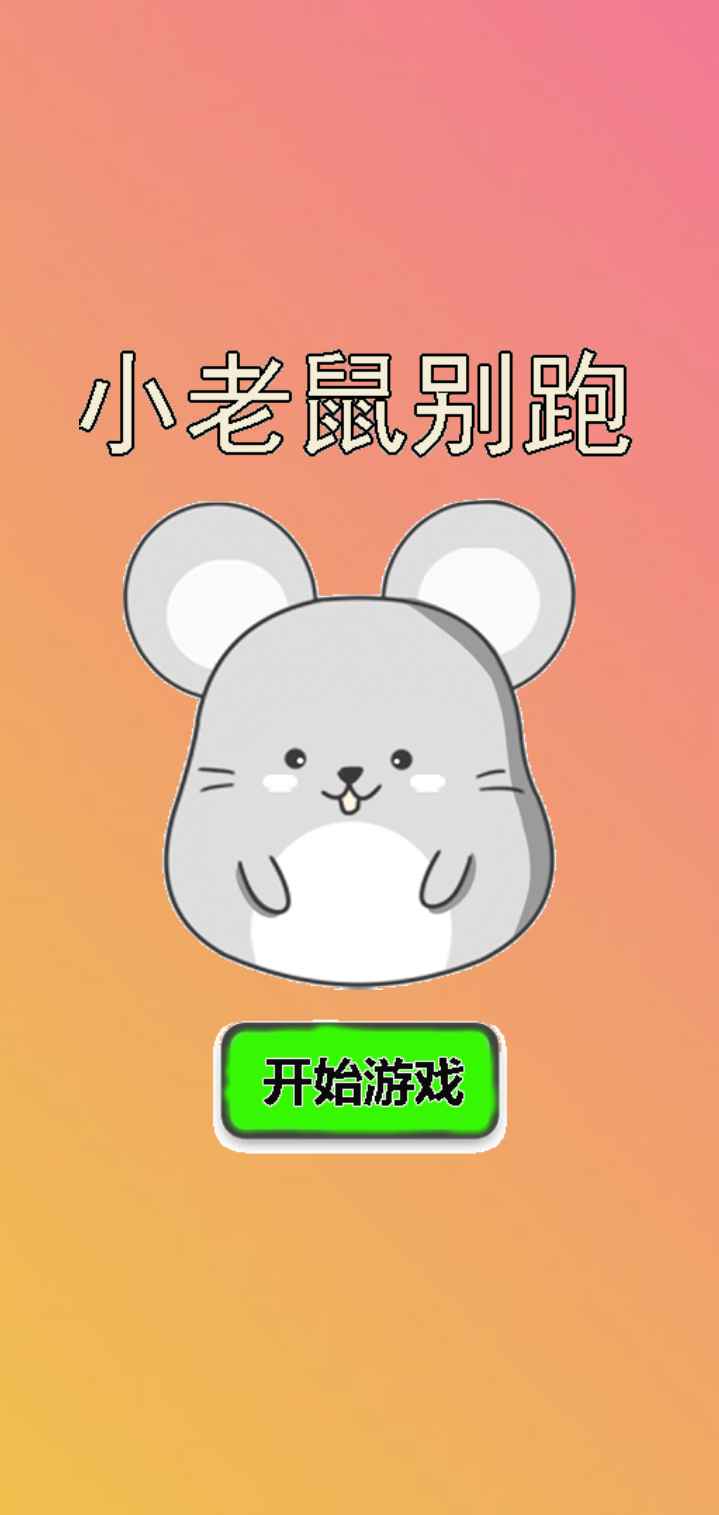 小老鼠别跑游戏