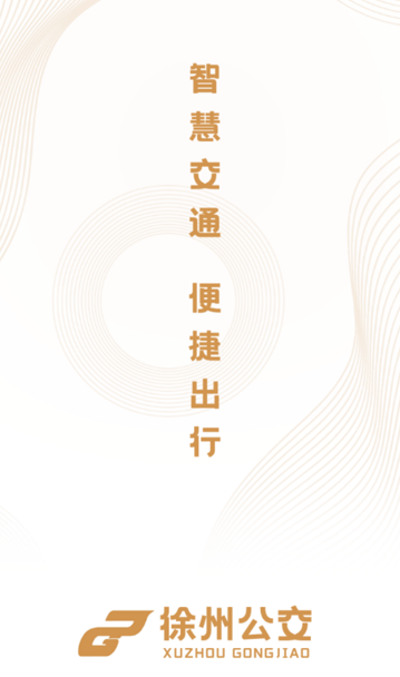 徐州公交app 徐州公交app