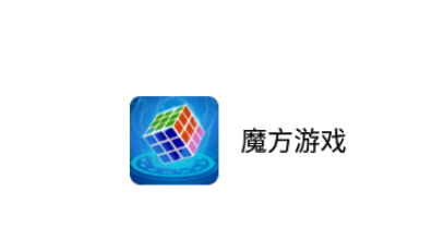 魔方游戏app