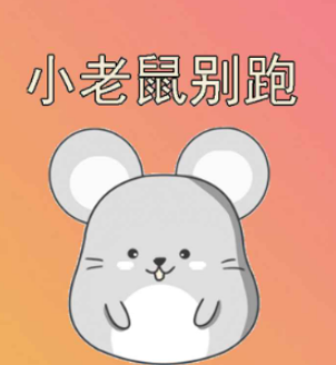 小老鼠别跑游戏