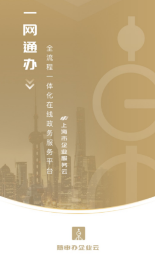 随申办企业云app下载