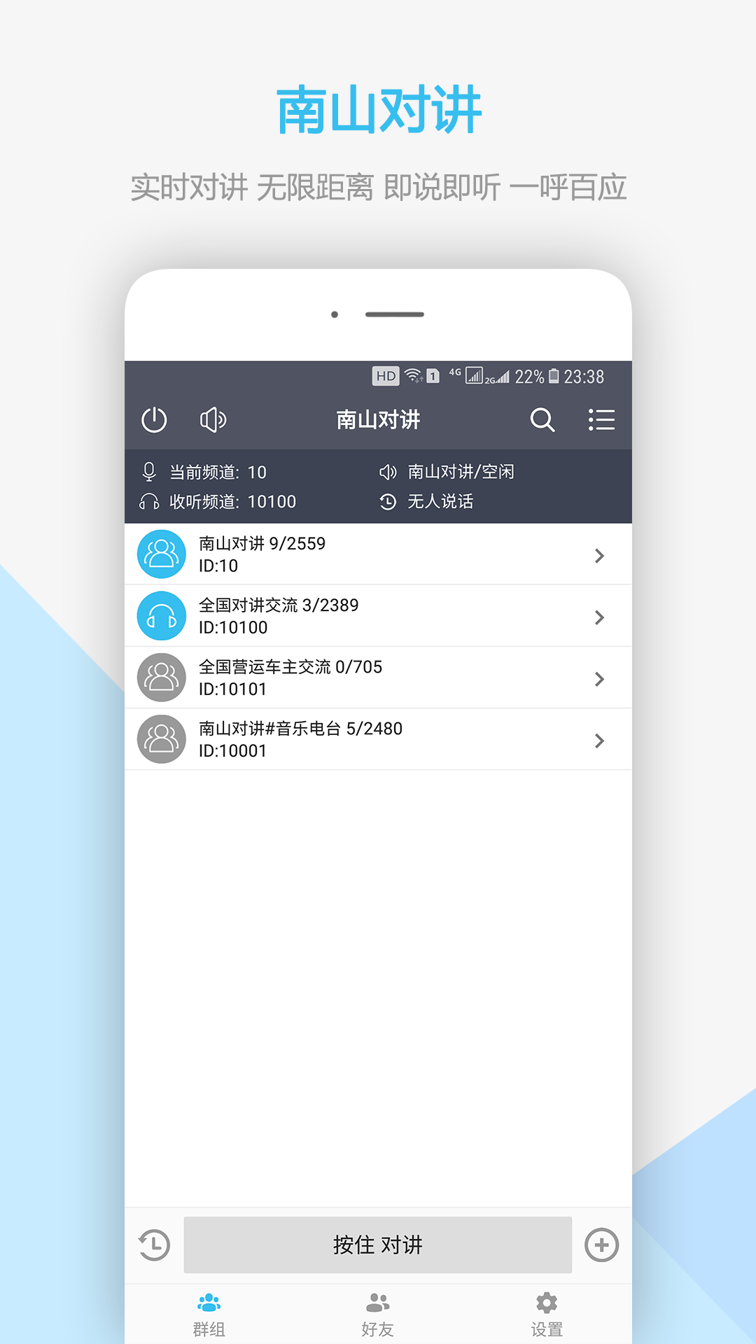 南山对讲app