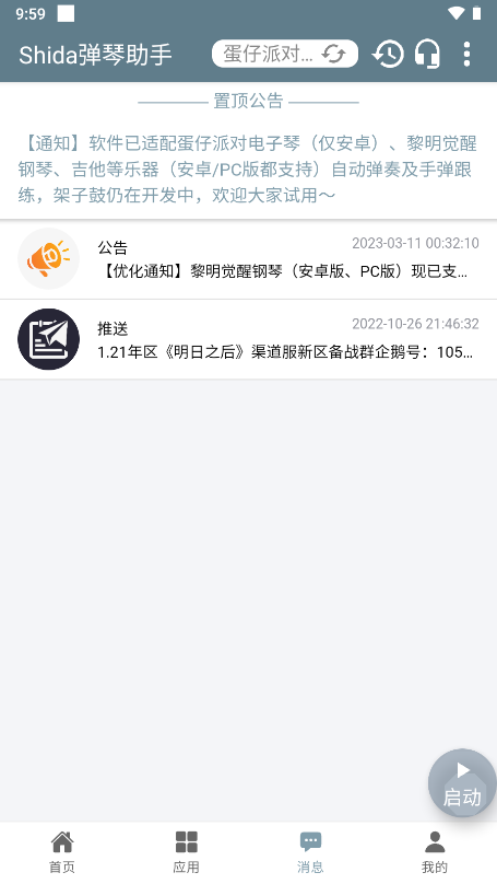 Shida弹琴助手app