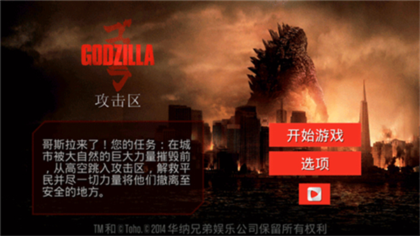 哥斯拉攻击区下载手机版