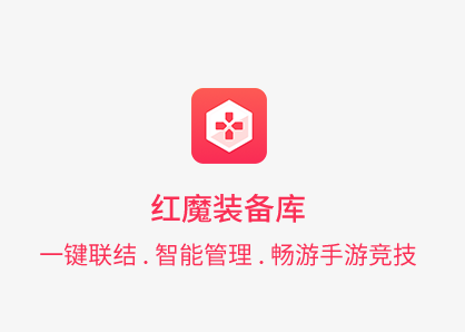 红魔装备库app下载 红魔装备库app下载
